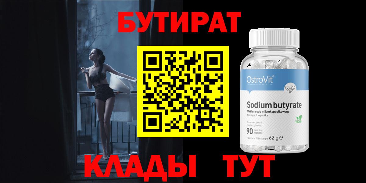 БУТИРАТ BDO  Вход с VPN  Красноярск 