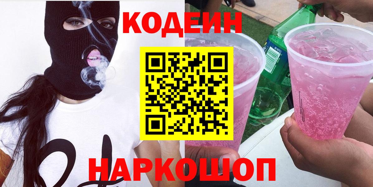 Красноярск  Кодеин Purple Drank  Codein Purple Drank  Вход с VPN 